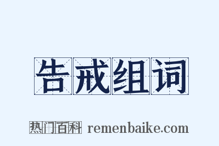 告戒组词是什么意思的图片